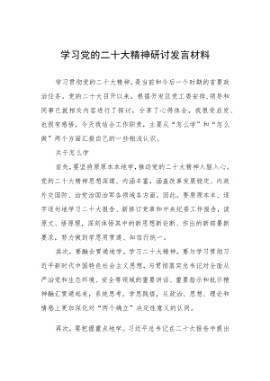 学习党的二十大精神研讨发言材料.docx