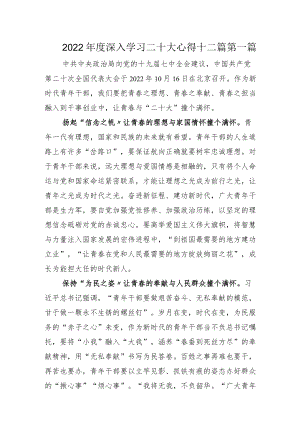 2022年度深入学习二十大心得十二篇.docx