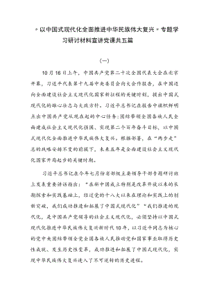 “以中国式现代化全面推进中华民族伟大复兴”二十大精神专题学习研讨材料宣讲党课共五篇.docx