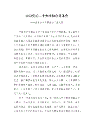 乔木乡农业服务站工作人员学习二十大精神心得体会（20221220）.docx