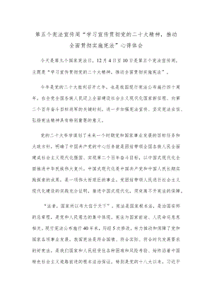 第五个宪法宣传周“学习宣传贯彻党的二十大精神推动全面贯彻实施宪法”心得体会.docx