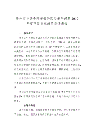 贵州省中共贵阳市云岩区委老干部局2019年度项目支出绩效自评报告.docx