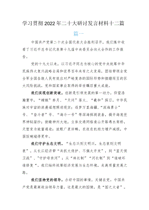 学习贯彻2022年二十大研讨发言材料十二篇.docx