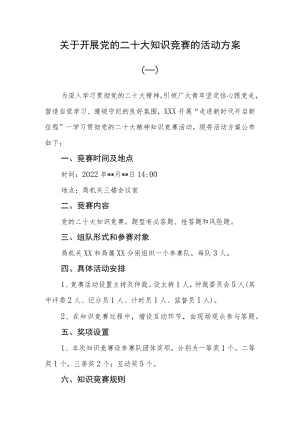 （3篇）学习宣传党的二十大精神知识竞赛方案.docx