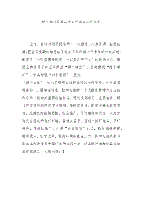 税务部门收看二十大开幕式心得体会.docx