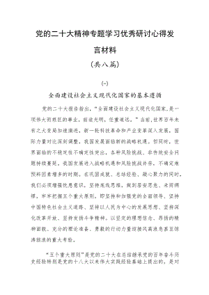 党的二十大精神专题学习研讨优秀心得体会发言材料共八篇.docx