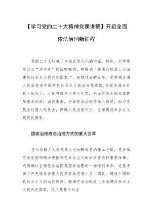 【学习党的二十大精神党课讲稿】开启全面依法治国新征程.docx