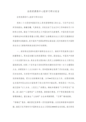 自然资源局中心组学习二十大研讨发言.docx
