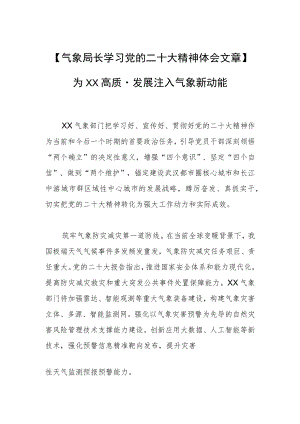 【气象局长学习党的二十大精神体会文章】为XX高质量发展注入气象新动能.docx