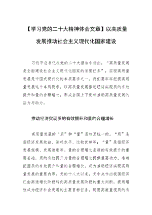 【学习党的二十大精神体会文章】以高质量发展推动社会主义现代化国家建设.docx