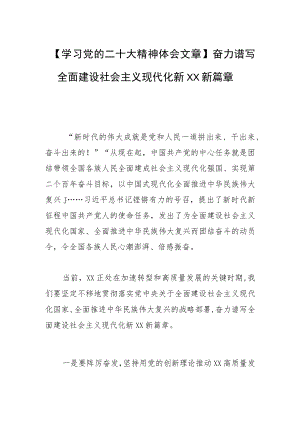 【学习党的二十大精神体会文章】奋力谱写全面建设社会主义现代化新XX新篇章.docx