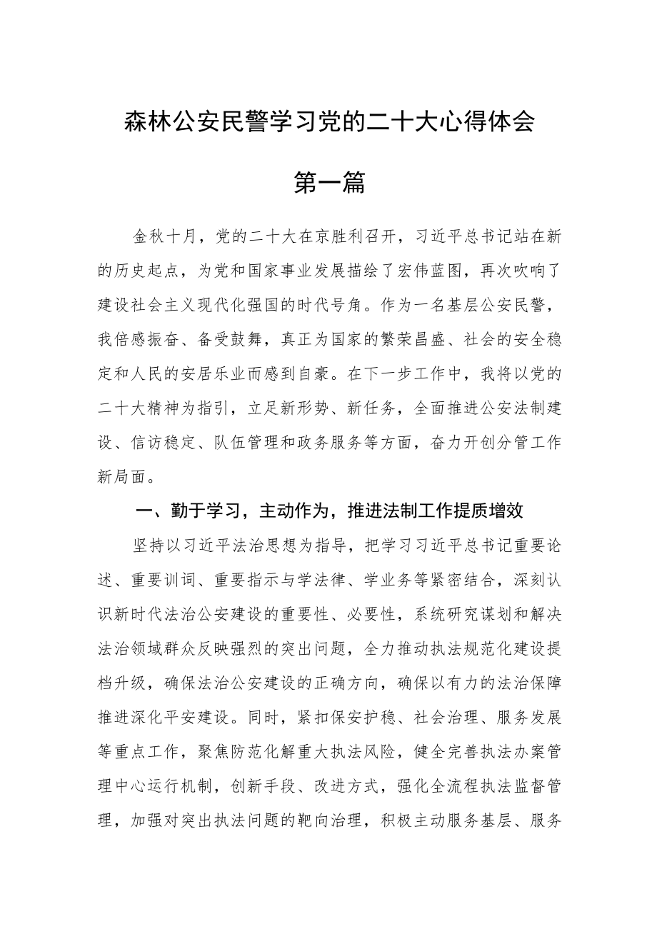 森林公安民警学习党的二十大心得体会五篇.docx_第1页