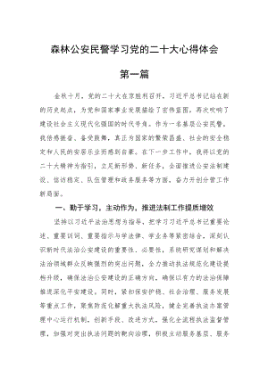 森林公安民警学习党的二十大心得体会五篇.docx