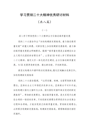 学习贯彻二十大精神优秀研讨材料共八篇.docx