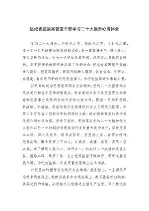 区纪委监委案管室干部学习二十大报告心得体会.docx