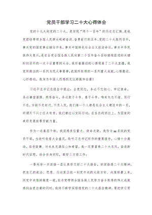 党员干部学习二十大心得体会.docx