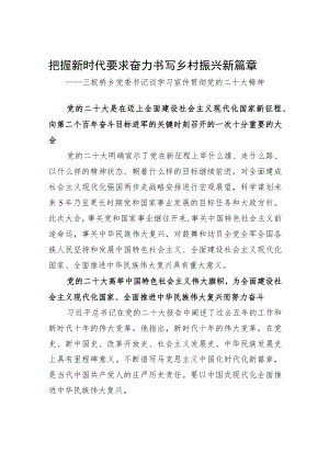 三板桥乡党委书记谈学习宣传贯彻党的二十大精神（20221129）.docx