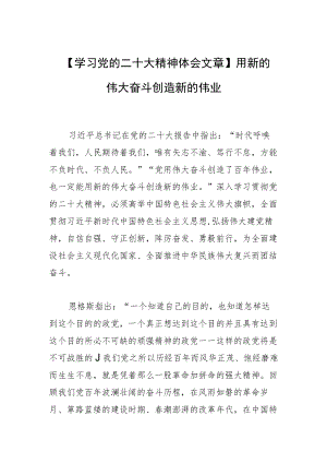 【学习党的二十大精神体会文章】用新的伟大奋斗创造新的伟业.docx