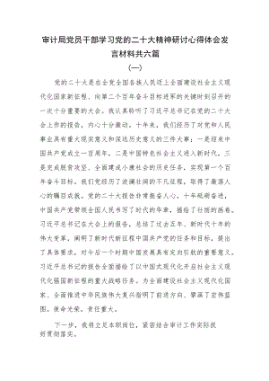 审计局党员干部学习党的二十大精神心得体会发言材料六篇.docx