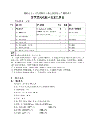 铜冠有色池州公司铜铅锌多金属资源综合利用项目罗茨鼓风机技术要求及其它.docx