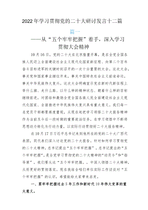 2022年学习贯彻党的二十大研讨发言十二篇.docx