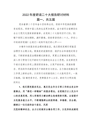 2022年度观看二十大报告研讨材料.docx
