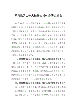 学习党的二十大精神心得体会研讨发言三篇.docx