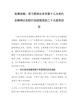 党课讲稿：学习贯彻北京市第十三次党代会精神+以实际行动迎接党的二十大胜利召开.docx
