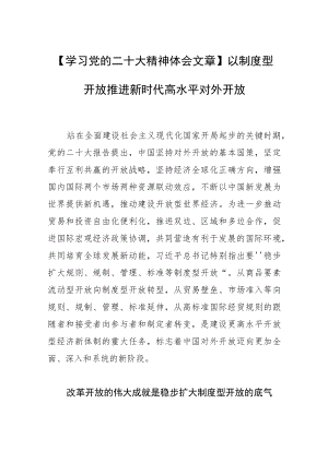 【学习党的二十大精神体会文章】以制度型开放推进新时代高水平对外开放.docx