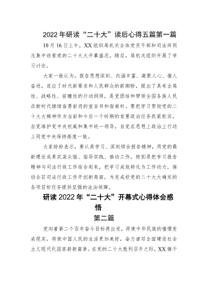 2022年观看“二十大”读后心得五篇.docx
