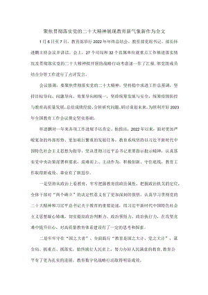 聚焦贯彻落实党的二十大精神展现教育新气象新作为全文.docx