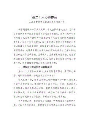 太湖县委宣传部意识形态工作科科长谈二十大心得体会（20221209）.docx