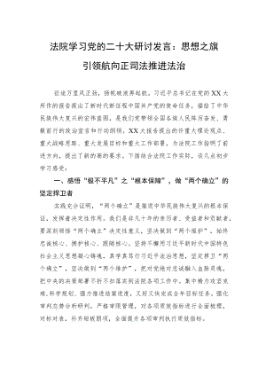 法院学习党的二十大研讨发言：思想之旗引领航向正司法推进法治.docx