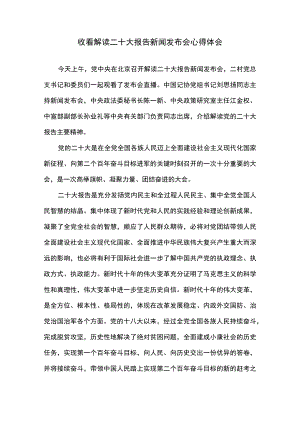 收看解读二十大报告新闻发布会心得体会.docx