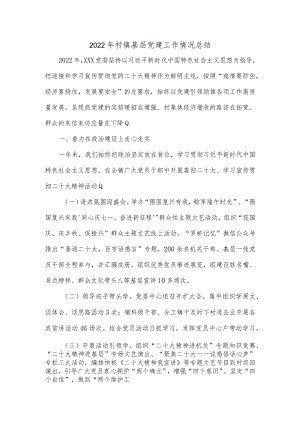 2022年村镇基层党建工作情况总结.docx