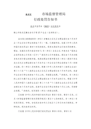 铁东区市场监督管理局行政处罚告知书.docx