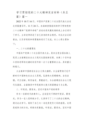 学习贯彻党的二十大精神发言材料(共五篇).docx