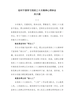 驻村干部学习党的二十大精神心得体会共六篇.docx