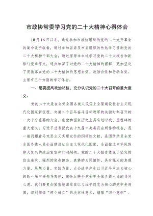 市政协常委学习党的二十大精神心得体会.docx