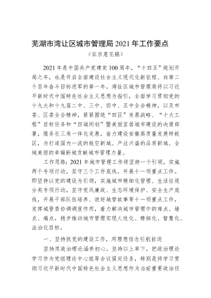 芜湖市湾沚区城市管理局2021年工作要点.docx
