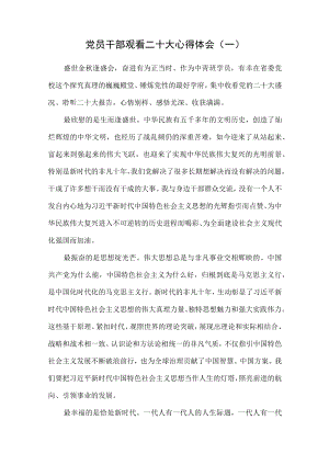 （6篇）党员干部观看第二十次代表大会心得体会.docx