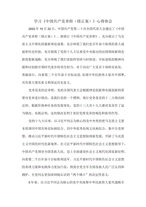 学习《中国共产党章程（修正案）》心得体会.docx