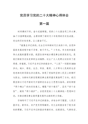党员学习党的二十大精神心得体会6篇.docx