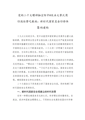 党的二十大精神融宣讲+中国政法大学民商经济法学院教授：新时代国家安全保障体系的建构（20221218）.docx