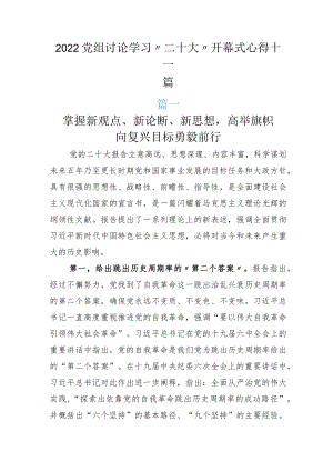 2022党组讨论学习“二十大”开幕式心得十一篇.docx