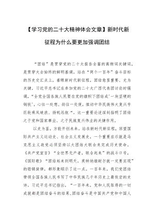【学习党的二十大精神体会文章】新时代新征程为什么要更加强调团结.docx