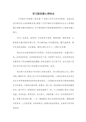 学习新党章心得.docx
