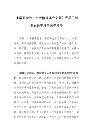 【学习党的二十大精神体会文章】党员干部务必敢于斗争善于斗争.docx