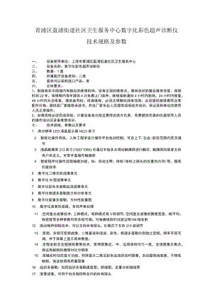 青浦区盈浦街道社区卫生服务中心数字化彩色超声诊断仪技术规格及参数.docx
