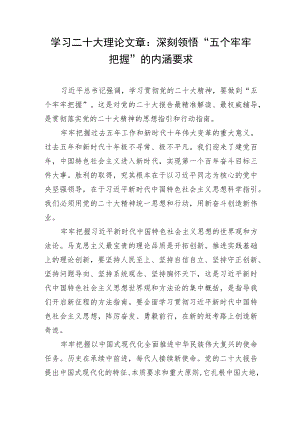 学习二十大理论文章：深刻领悟“五个牢牢把握”的内涵要求.docx